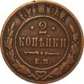 2 копейки 1871 год ЕМ Александр II (1855—1881) - VF-
