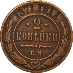 2 копейки 1871 год ЕМ Александр II (1855—1881) - VF-