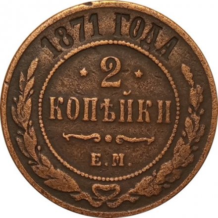 2 копейки 1871 год ЕМ Александр II (1855—1881) - VF-