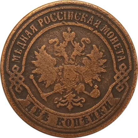 2 копейки 1871 год ЕМ Александр II (1855—1881) - VF-