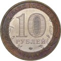 Россия 10 рублей 2009 год - Галич (ММД)