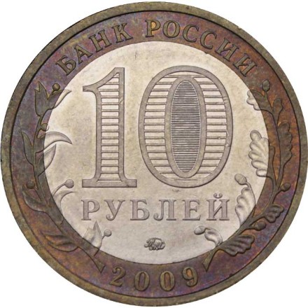 Россия 10 рублей 2009 год - Галич (ММД)