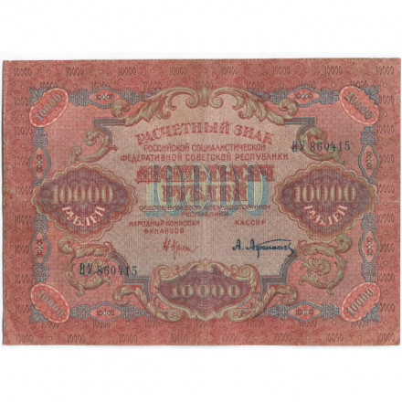РСФСР 10000 рублей 1919 год - Афанасьев - водяной знак широкие волны VF