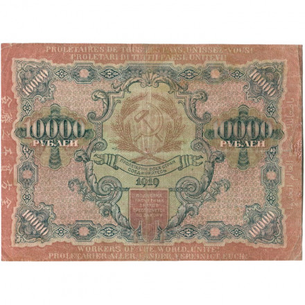 РСФСР 10000 рублей 1919 год - Афанасьев - водяной знак широкие волны VF