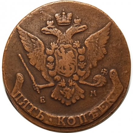 5 копеек 1766 год ЕМ Екатерина II (1762 - 1796) - VF+