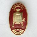 Значок. Русский самовар XlX век