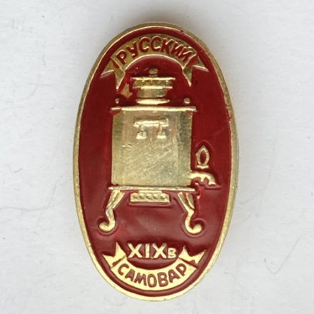 Значок. Русский самовар XlX век