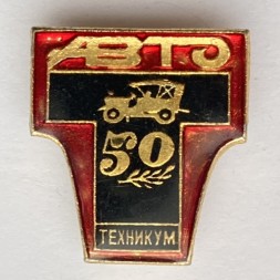 Значок. Авто техникум 50 лет