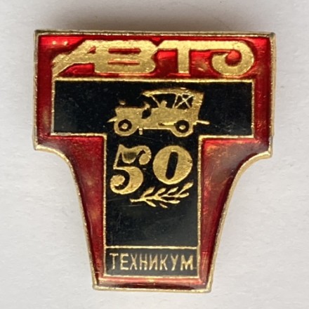 Значок. Авто техникум 50 лет