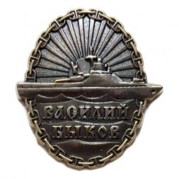 Знак Патрульный корабль "Василий Быков"