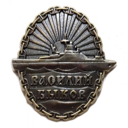 Знак Патрульный корабль &quot;Василий Быков&quot;