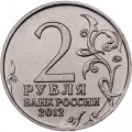 Россия 2 рубля 2012 год - Беннигсен Л.Л.