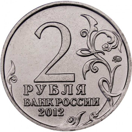 Россия 2 рубля 2012 год - Беннигсен Л.Л.