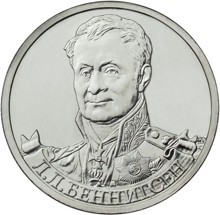 Монета Россия 2 рубля 2012 год - Беннигсен Л.Л.