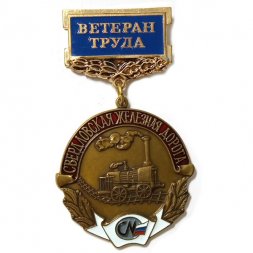 Знак Ветеран труда. Свердловская железная дорога