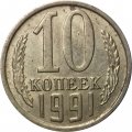 СССР 10 копеек 1991 год б/б - VF+