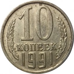 СССР 10 копеек 1991 год б/б - VF+