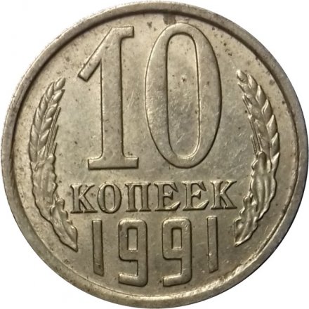 СССР 10 копеек 1991 год б/б - VF+