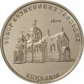 Приднестровье 1 рубль 2020 год - Собор Вознесения Господня с. Кицканы