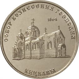 Приднестровье 1 рубль 2020 год - Собор Вознесения Господня с. Кицканы