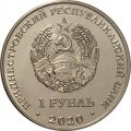 Приднестровье 1 рубль 2020 год - Собор Вознесения Господня с. Кицканы