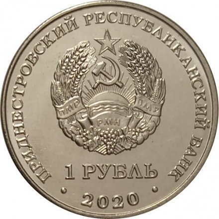 Приднестровье 1 рубль 2020 год - Собор Вознесения Господня с. Кицканы