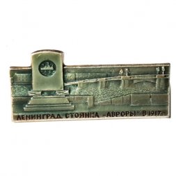 Значок Ленинград. Стоянка "Авроры" в 1917 г.