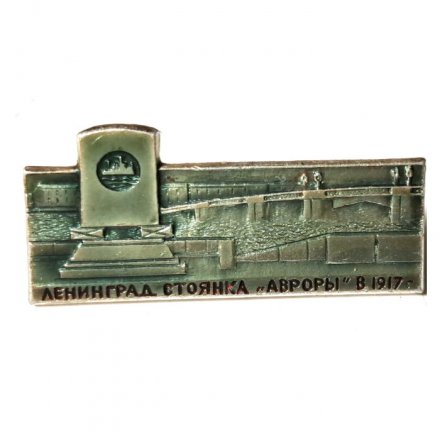 Значок Ленинград. Стоянка &quot;Авроры&quot; в 1917 г.