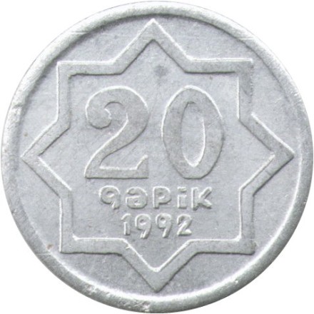 Азербайджан 20 гяпиков 1992 год (алюминий)
