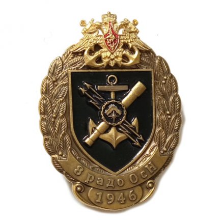 Знак КСФ 8 Радиоотряд. 8 радо ОсН 1946 (винтовой)