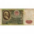 СССР 50 рублей 1991 год - VG