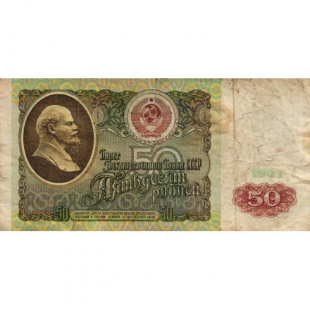 СССР 50 рублей 1991 год - VG