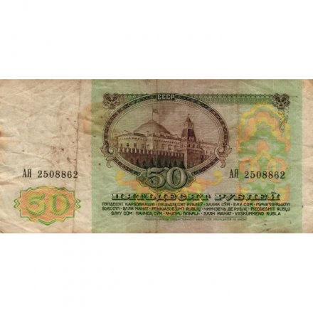 СССР 50 рублей 1991 год - VG