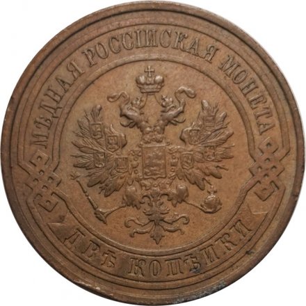 2 копейки 1915 год Николай II (1894 - 1917) - XF