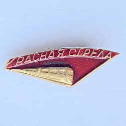 Значок. Красная стрела, поезд