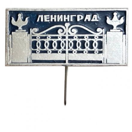 Значок-иголка Ленинград. Ворота Летнего сада (синий)