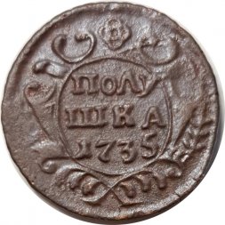 Полушка 1735 год Анна Иоанновна (1730 - 1740) - VF+