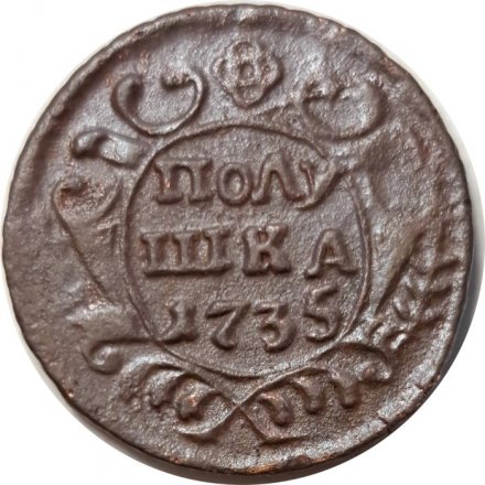 Полушка 1735 год Анна Иоанновна (1730 - 1740) - VF+