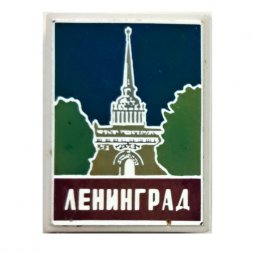 Значок Ленинград. Адмиралтейство (зеркальный)