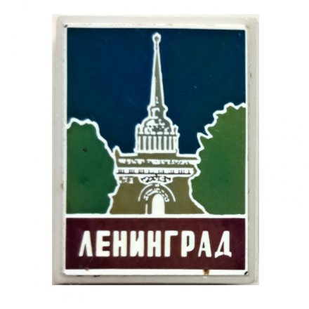 Значок Ленинград. Адмиралтейство (зеркальный)