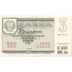 Лотерейный билет РСФСР Денежно-вещевая лотерея 1968 года, 30 копеек, 3 выпуск - VF+