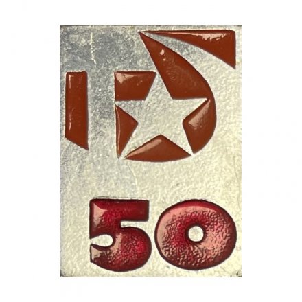 Значок 50 лет СССР