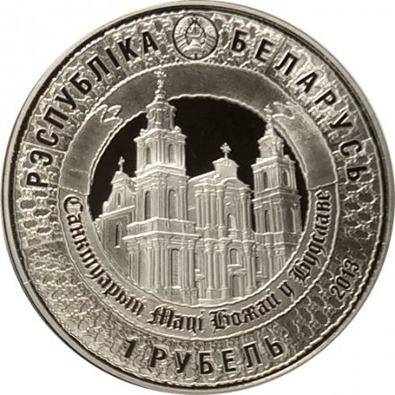 Беларусь 1 рубль 2013 год - Чудотворный образ Матери Божьей в Будславе