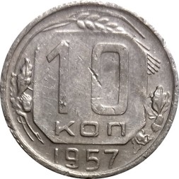 СССР 10 копеек 1957 год - F