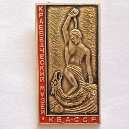 Значок. Краеведческий музей. КБАССР (тип 3)