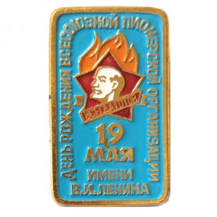 Значок 19 мая - День рождения всесоюзной пионерской организации имени В.И.Ленина