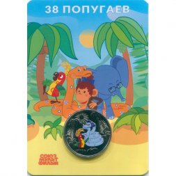 Жетон ММД - Союзмультфильм - 38 попугаев