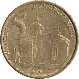 Сербия 5 динаров 2008 год - Монастырь Крушедол