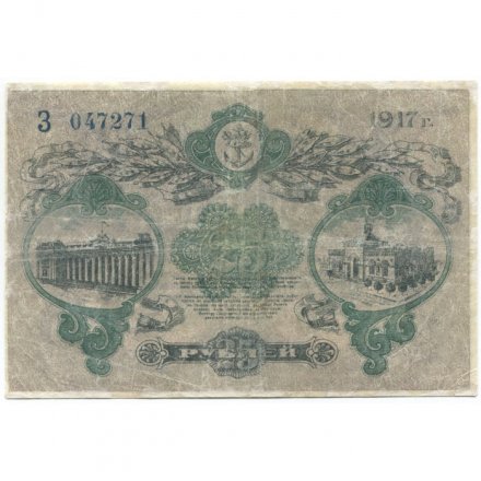 Разменный билет города Одессы 25 рублей 1917 год - F+