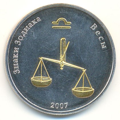 Монголия 250 тугриков 2007 год - Знаки зодиака . Весы